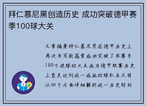 拜仁慕尼黑创造历史 成功突破德甲赛季100球大关