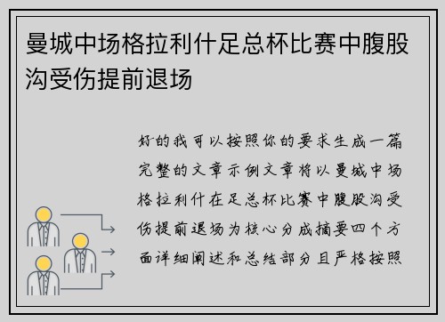 曼城中场格拉利什足总杯比赛中腹股沟受伤提前退场