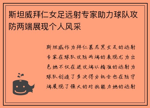 斯坦威拜仁女足远射专家助力球队攻防两端展现个人风采