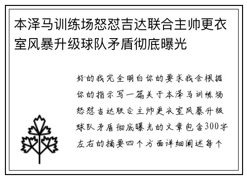 本泽马训练场怒怼吉达联合主帅更衣室风暴升级球队矛盾彻底曝光 本泽马训练场怒怼吉达联合主帅更衣室风暴升级球队矛盾彻底曝光