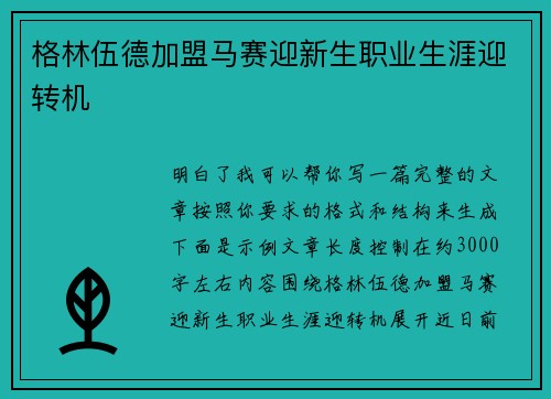 格林伍德加盟马赛迎新生职业生涯迎转机