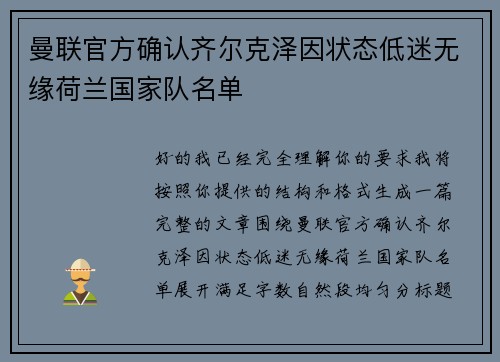 曼联官方确认齐尔克泽因状态低迷无缘荷兰国家队名单