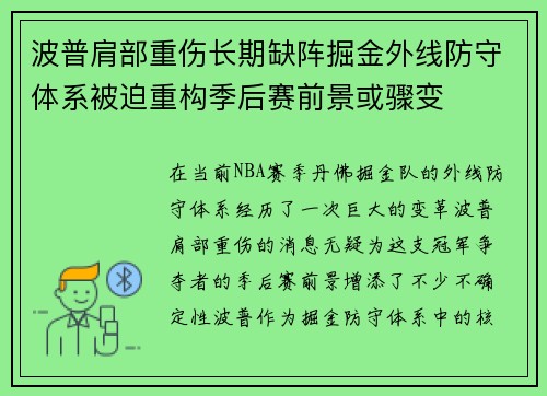 波普肩部重伤长期缺阵掘金外线防守体系被迫重构季后赛前景或骤变