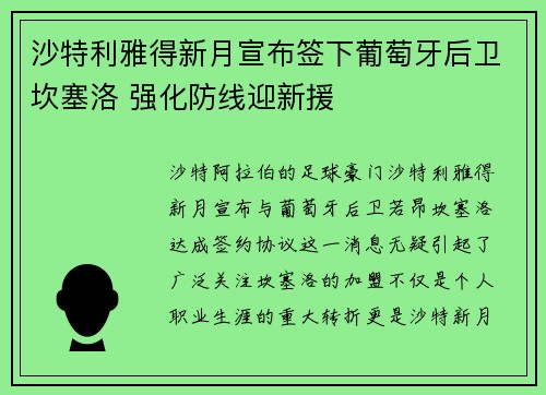 沙特利雅得新月宣布签下葡萄牙后卫坎塞洛 强化防线迎新援