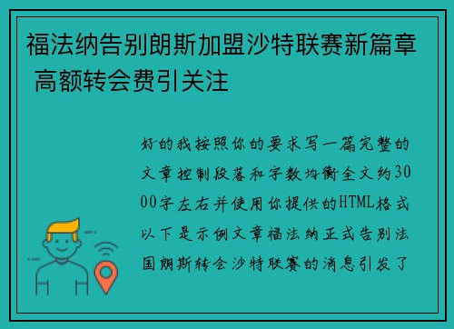 福法纳告别朗斯加盟沙特联赛新篇章 高额转会费引关注 福法纳告别朗斯加盟沙特联赛新篇章 高额转会费引关注