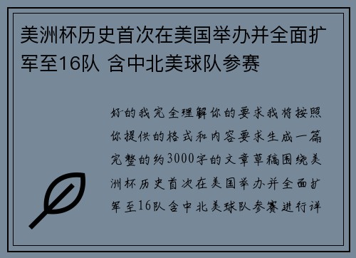 美洲杯历史首次在美国举办并全面扩军至16队 含中北美球队参赛
