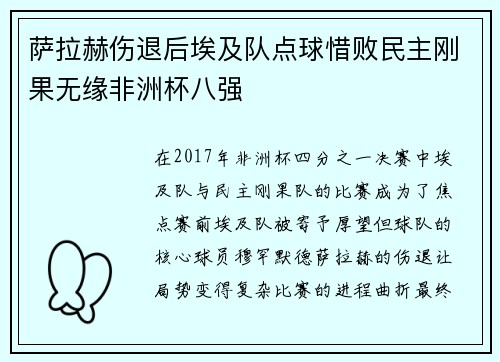 萨拉赫伤退后埃及队点球惜败民主刚果无缘非洲杯八强