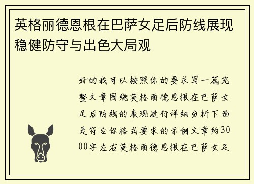 英格丽德恩根在巴萨女足后防线展现稳健防守与出色大局观