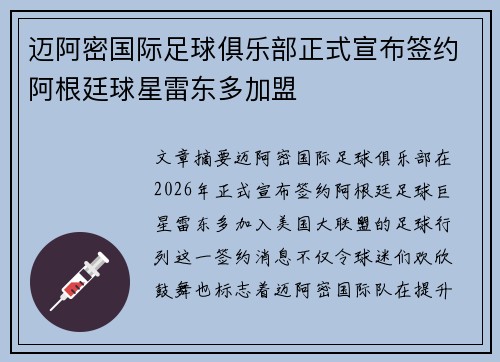 迈阿密国际足球俱乐部正式宣布签约阿根廷球星雷东多加盟