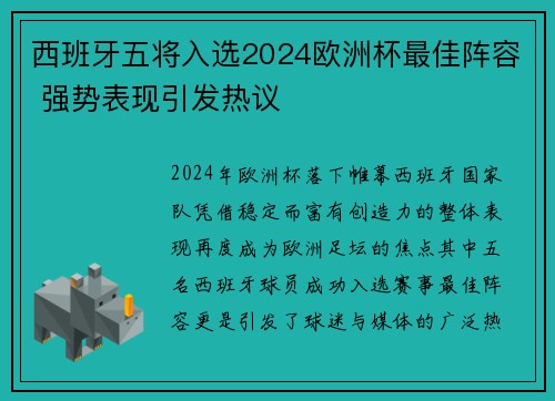 西班牙五将入选2024欧洲杯最佳阵容 强势表现引发热议