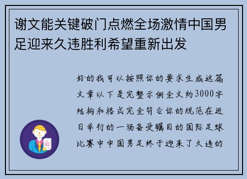 谢文能关键破门点燃全场激情中国男足迎来久违胜利希望重新出发