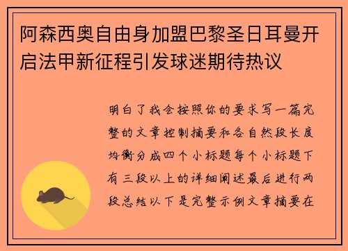 阿森西奥自由身加盟巴黎圣日耳曼开启法甲新征程引发球迷期待热议