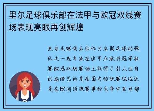 里尔足球俱乐部在法甲与欧冠双线赛场表现亮眼再创辉煌