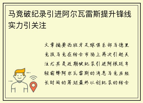 马竞破纪录引进阿尔瓦雷斯提升锋线实力引关注