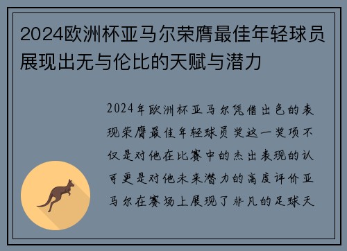2024欧洲杯亚马尔荣膺最佳年轻球员展现出无与伦比的天赋与潜力