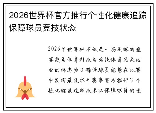 2026世界杯官方推行个性化健康追踪保障球员竞技状态