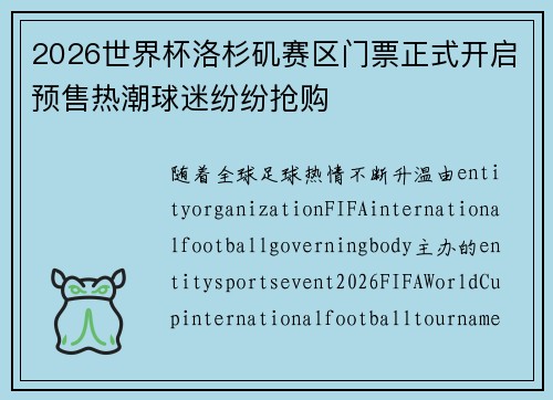 2026世界杯洛杉矶赛区门票正式开启预售热潮球迷纷纷抢购